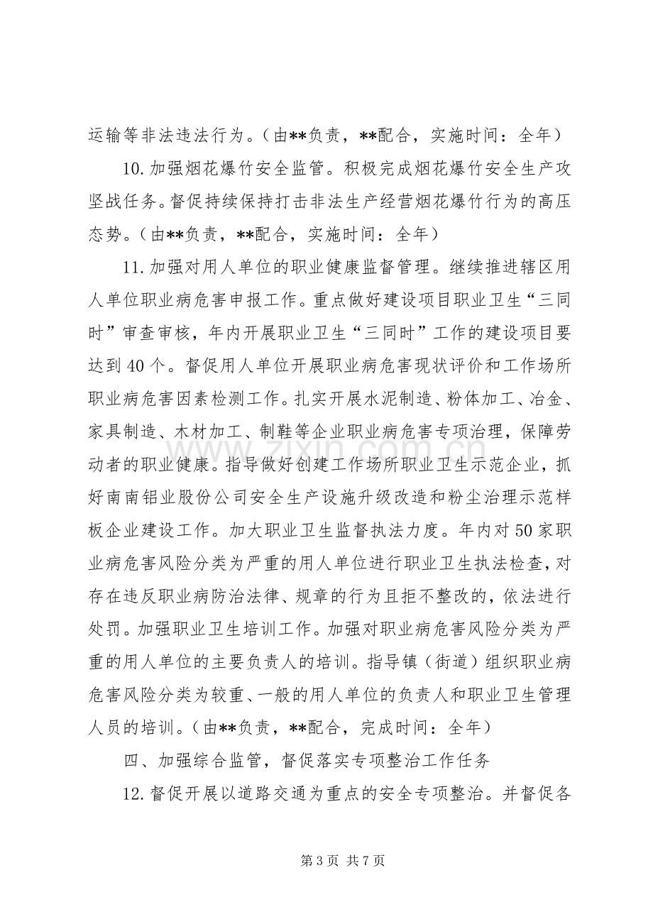 区安全生产监督管理局重点工作计划.docx_第3页