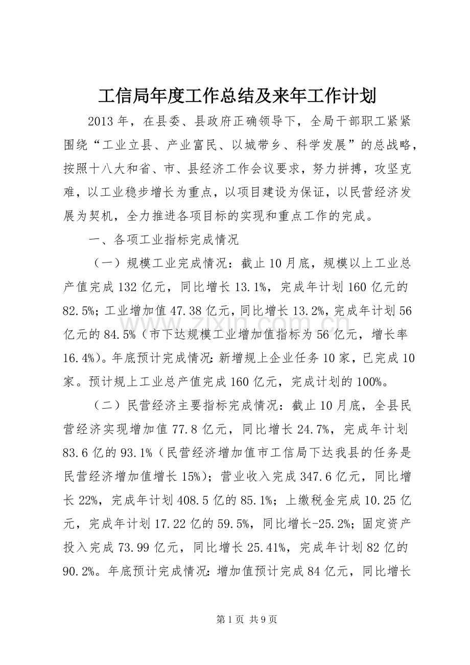 工信局年度工作总结及来年工作计划.docx_第1页