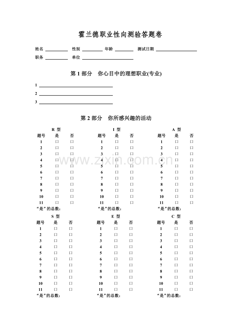 霍兰德职业性向测验答题卷.doc_第1页