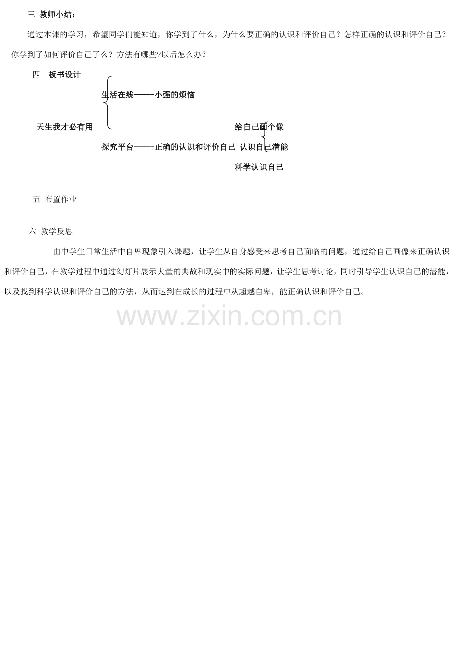 七年级政治下册 第二课第一框正确地认识和评价自己教案 苏教版.doc_第3页