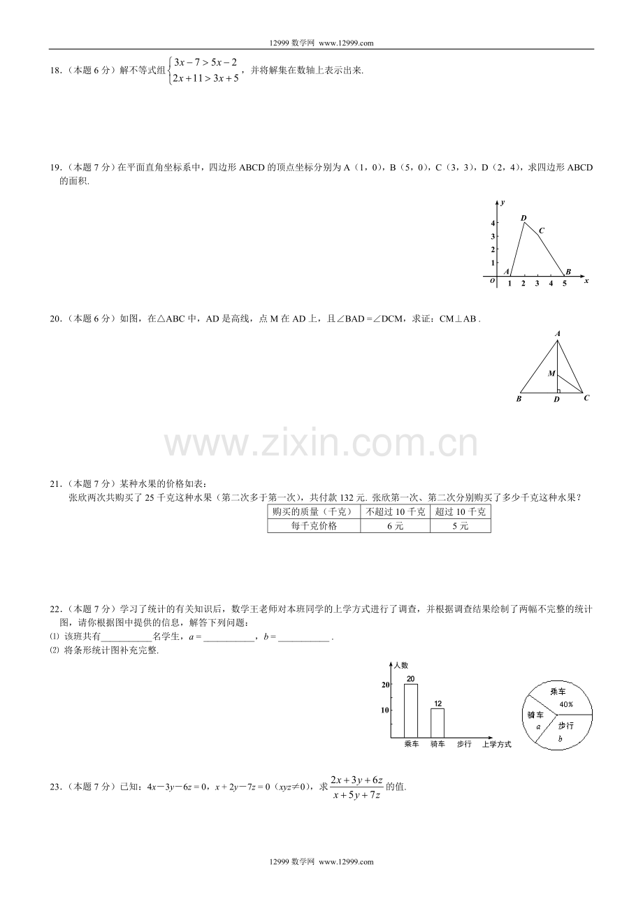 人教版七年级下期期末数学调研测试题.doc_第2页