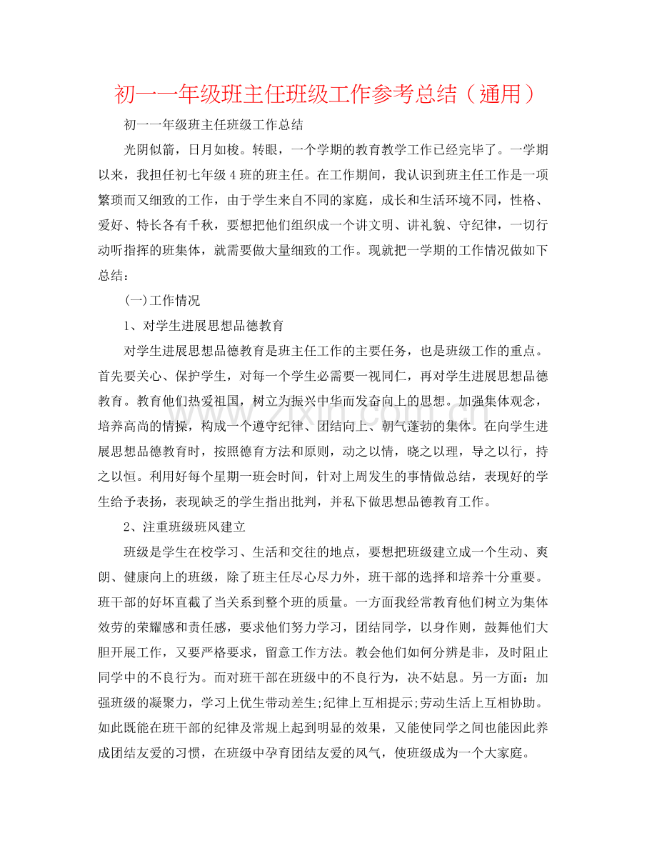 初一一年级班主任班级工作参考总结（通用）.docx_第1页