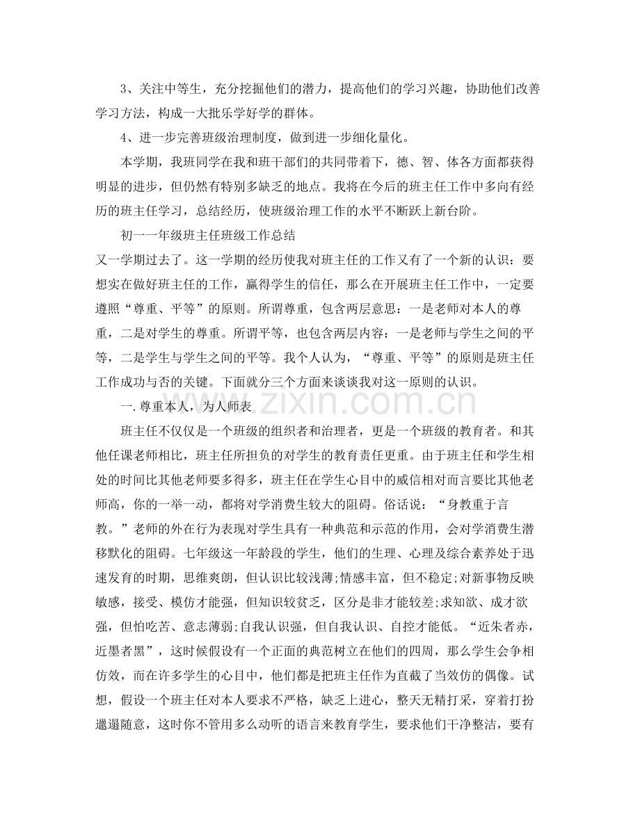 初一一年级班主任班级工作参考总结（通用）.docx_第3页