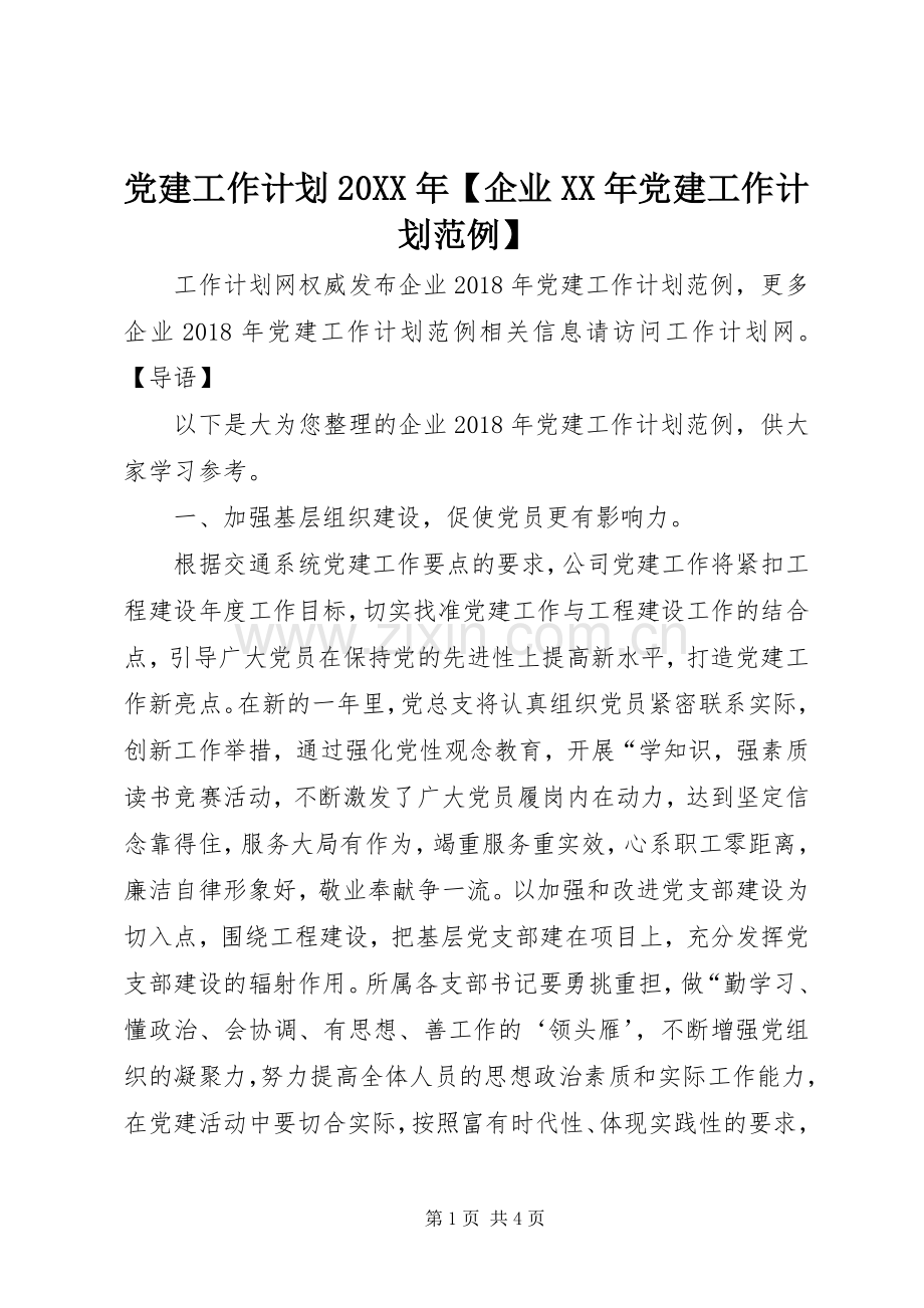 党建工作计划20XX年【企业XX年党建工作计划范例】.docx_第1页