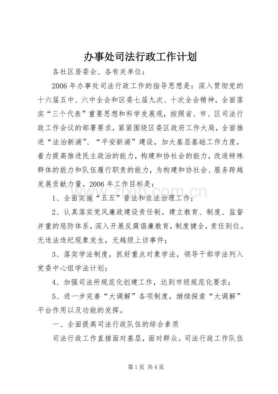 办事处司法行政工作计划 .docx_第1页