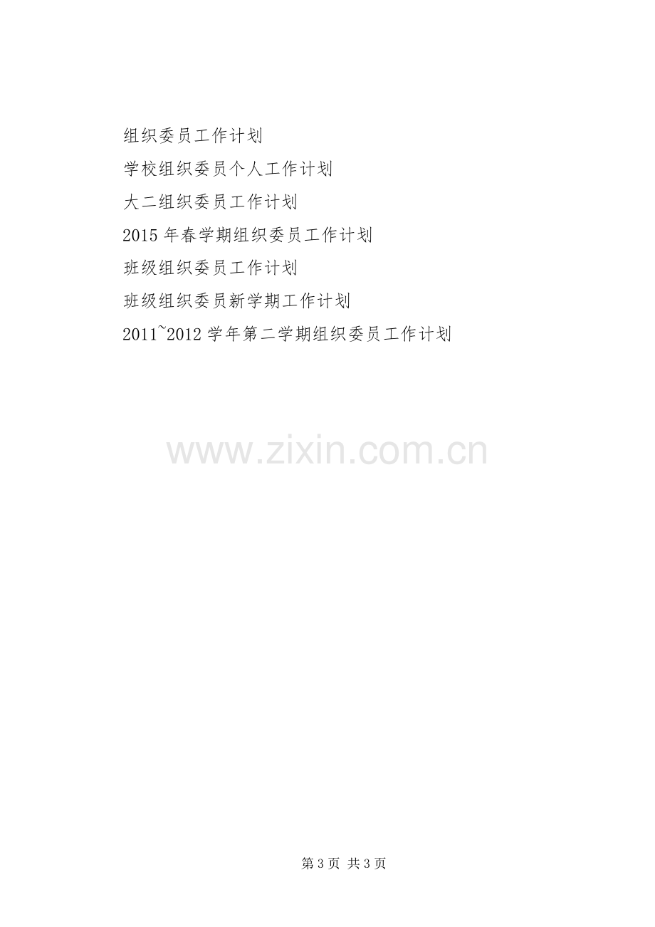 20XX年组织委员工作计划范文.docx_第3页