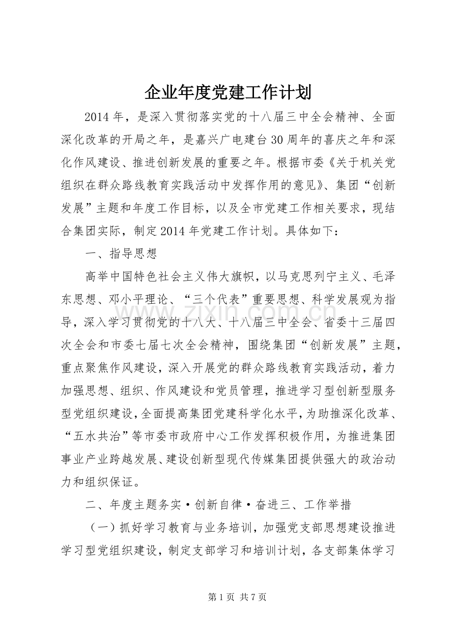 企业年度党建工作计划 .docx_第1页