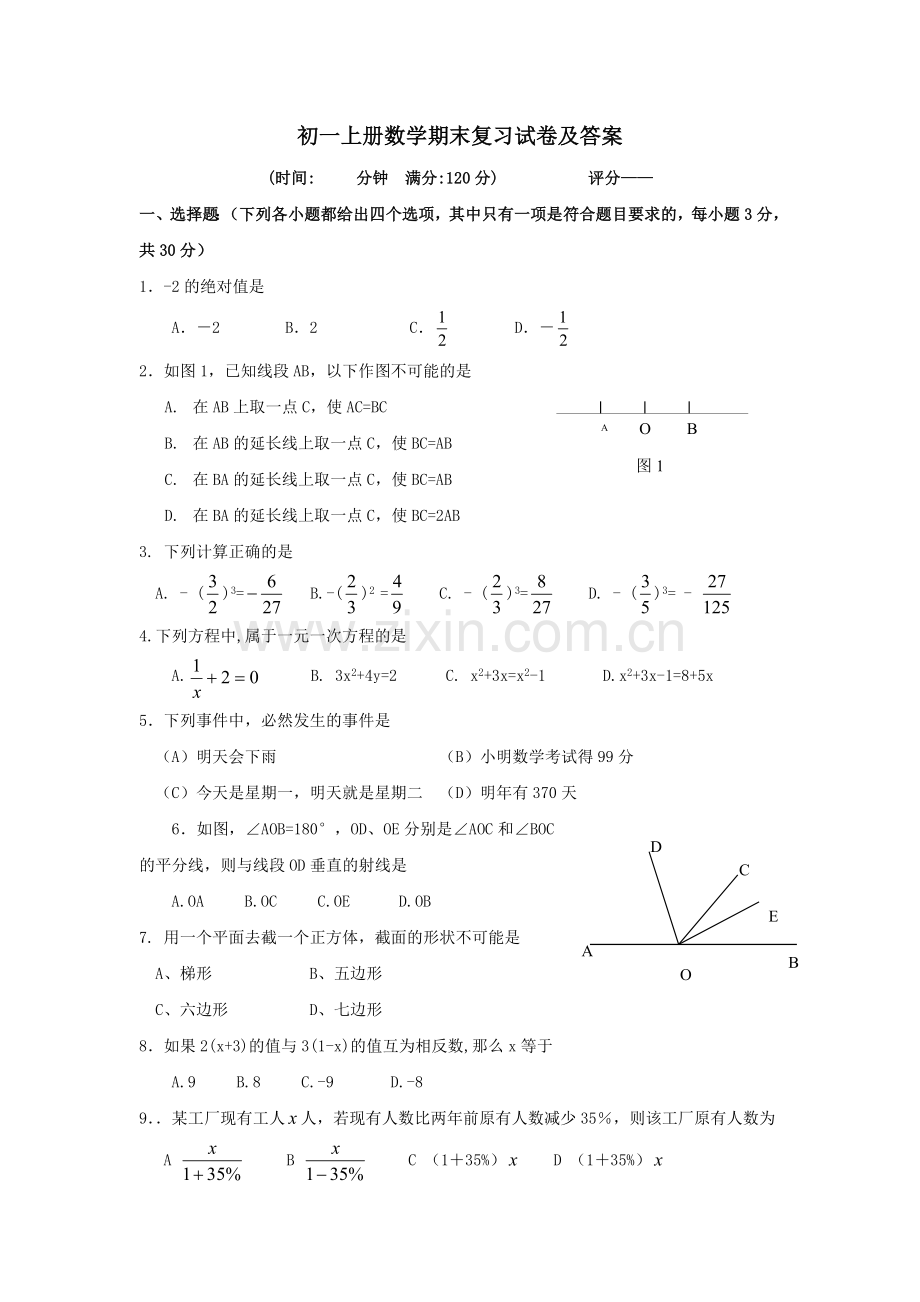 初一上册数学期末复习试卷及答案.doc_第1页