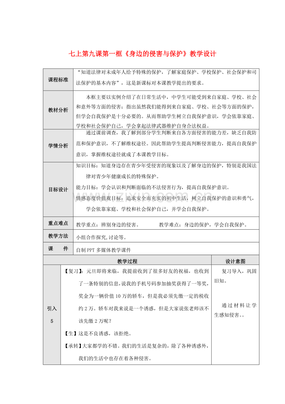 七年级政治上册《身边的侵害与保护》教学设计 人教新课标版.doc_第1页