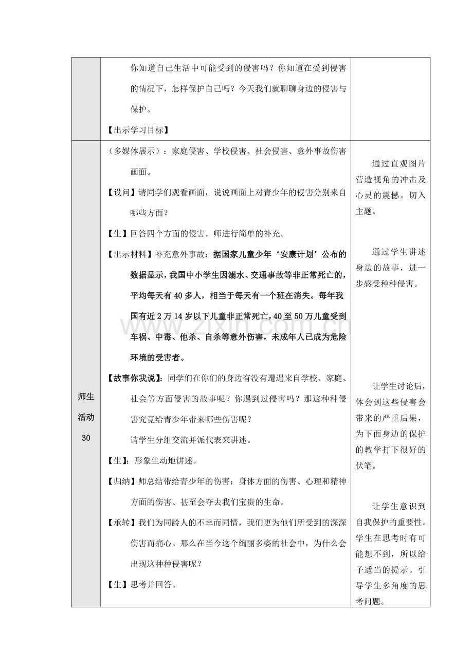 七年级政治上册《身边的侵害与保护》教学设计 人教新课标版.doc_第2页