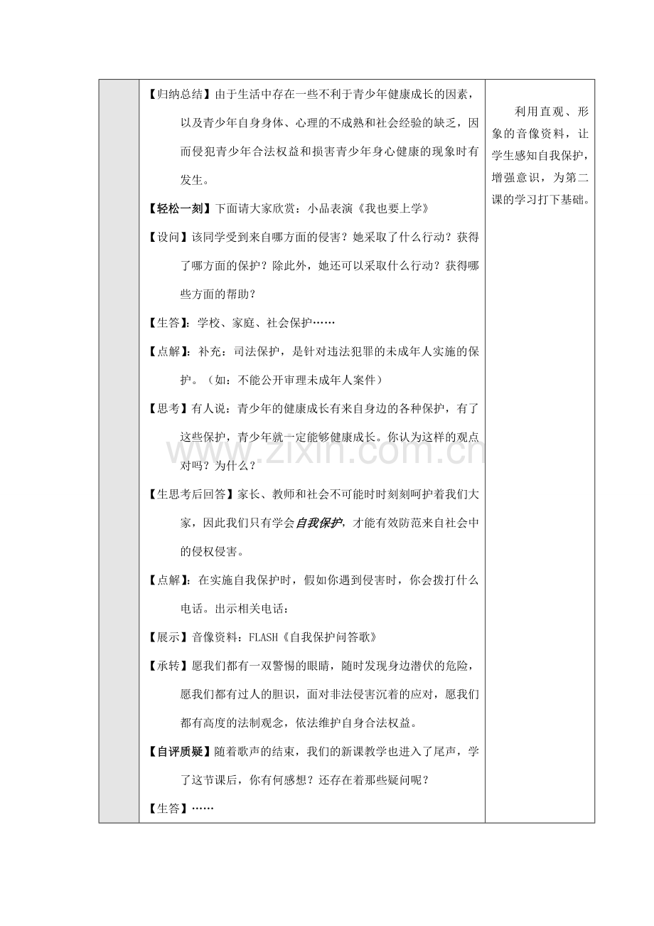 七年级政治上册《身边的侵害与保护》教学设计 人教新课标版.doc_第3页