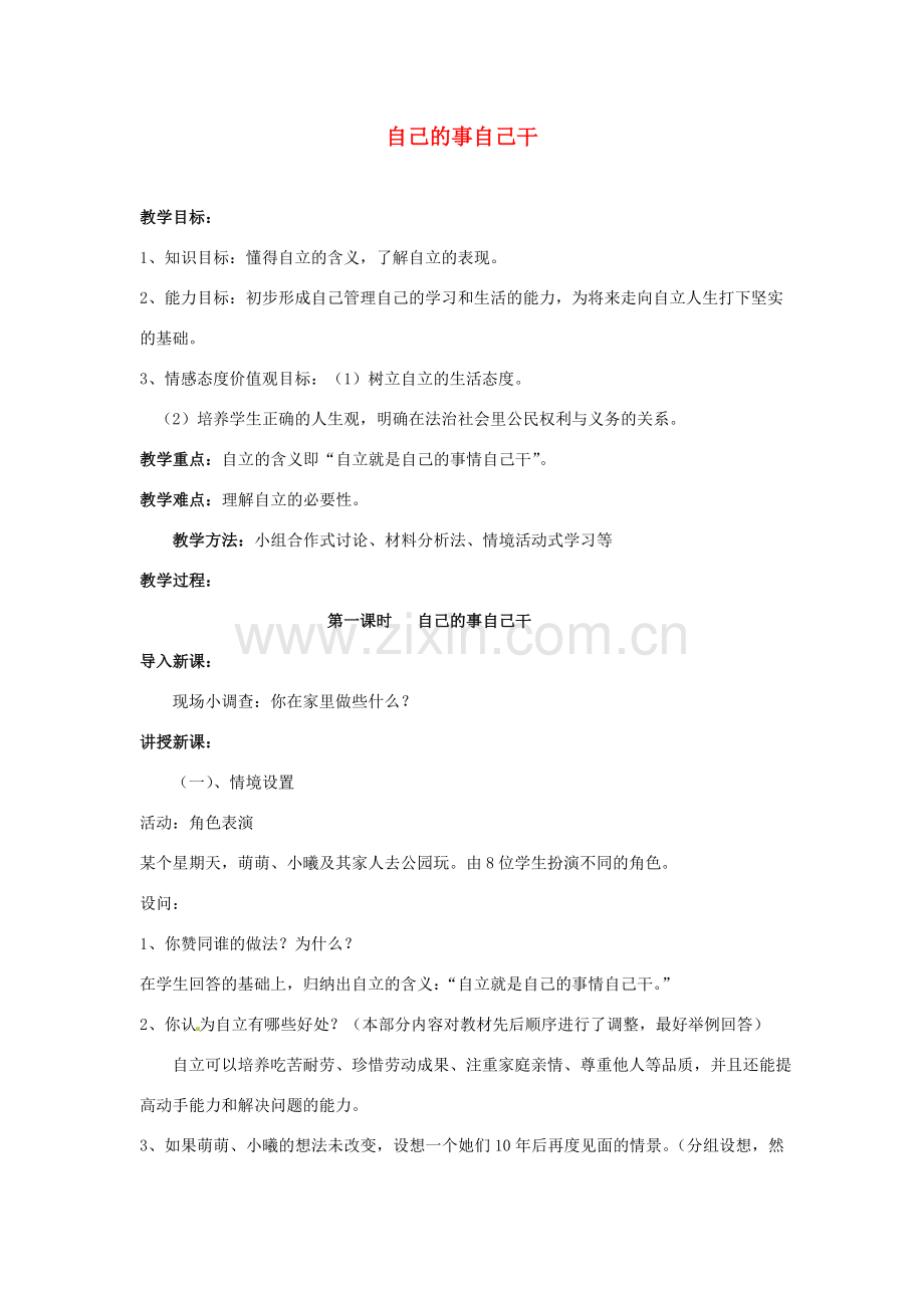 福建省沙县第六中学七年级政治下册 3.1 自己的事自己干教案 新人教版.doc_第1页