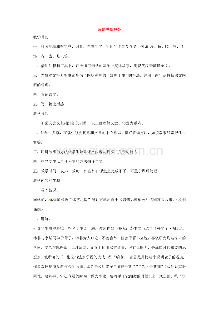 七年级语文下册第六单元25扁鹊见蔡桓公教案鄂教版.doc_第1页