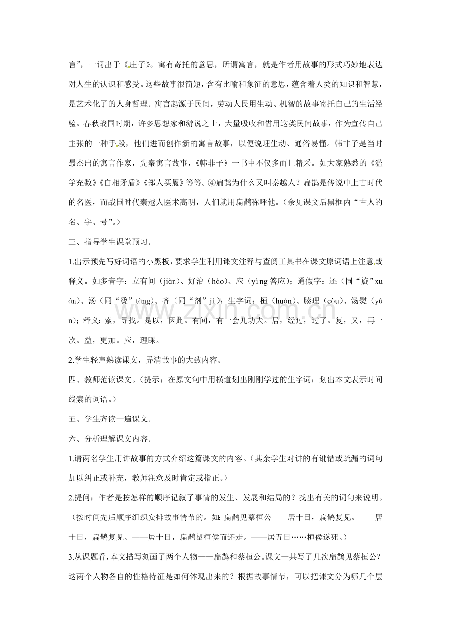 七年级语文下册第六单元25扁鹊见蔡桓公教案鄂教版.doc_第2页