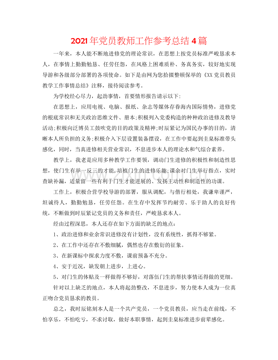 2021年党员教师工作参考总结4篇.docx_第1页