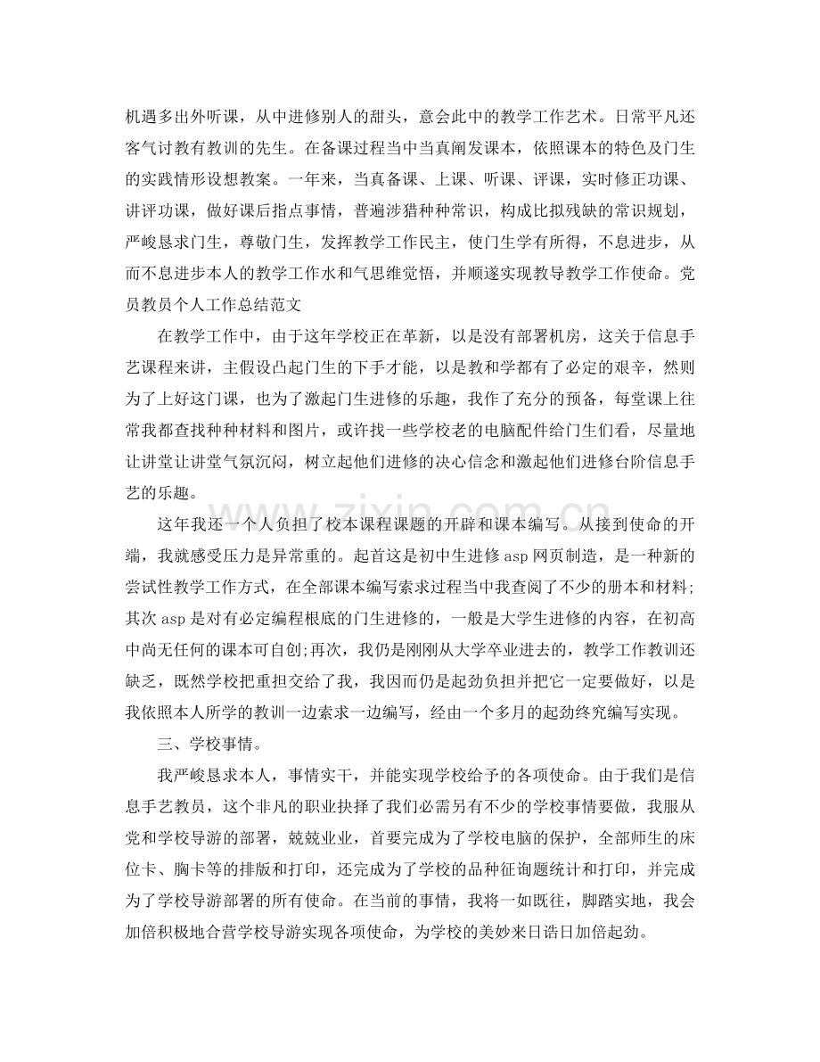 2021年党员教师工作参考总结4篇.docx_第3页