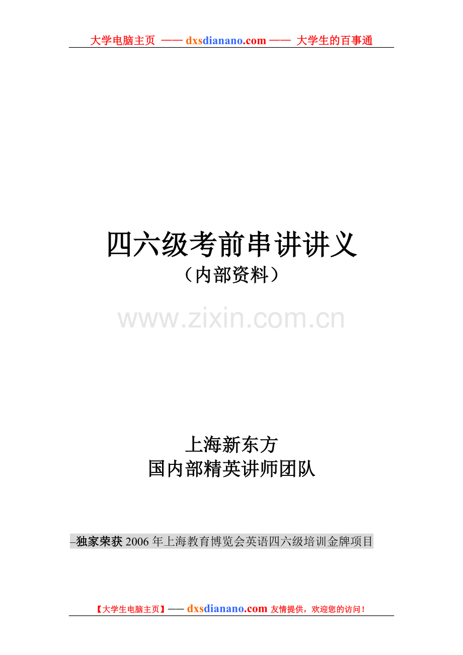 新东方大学英语四六级考前串讲讲义.doc_第1页