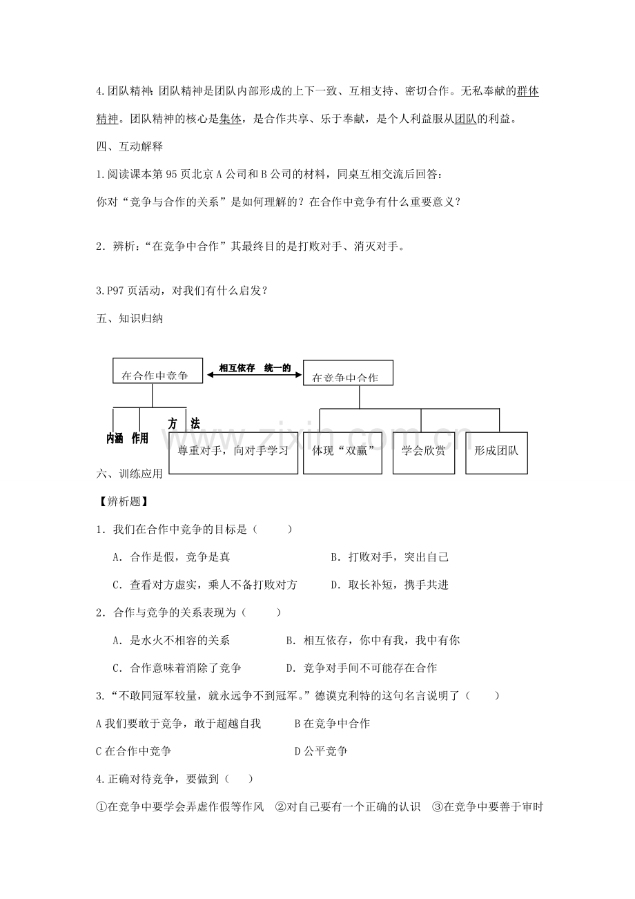 秋八年级政治上册 8.2 竞争 合作教案 新人教版-新人教版初中八年级上册政治教案.doc_第2页