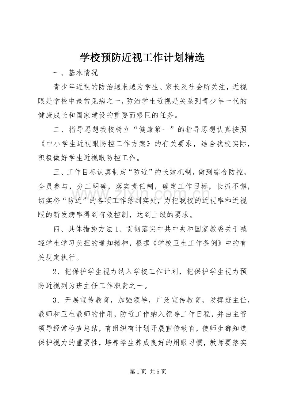 学校预防近视工作计划 .docx_第1页