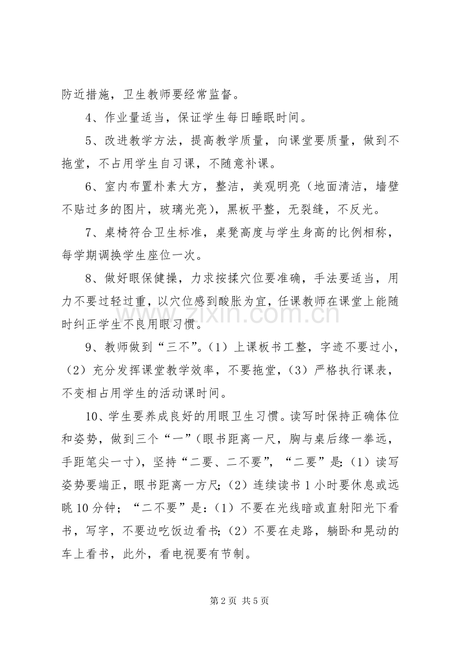 学校预防近视工作计划 .docx_第2页