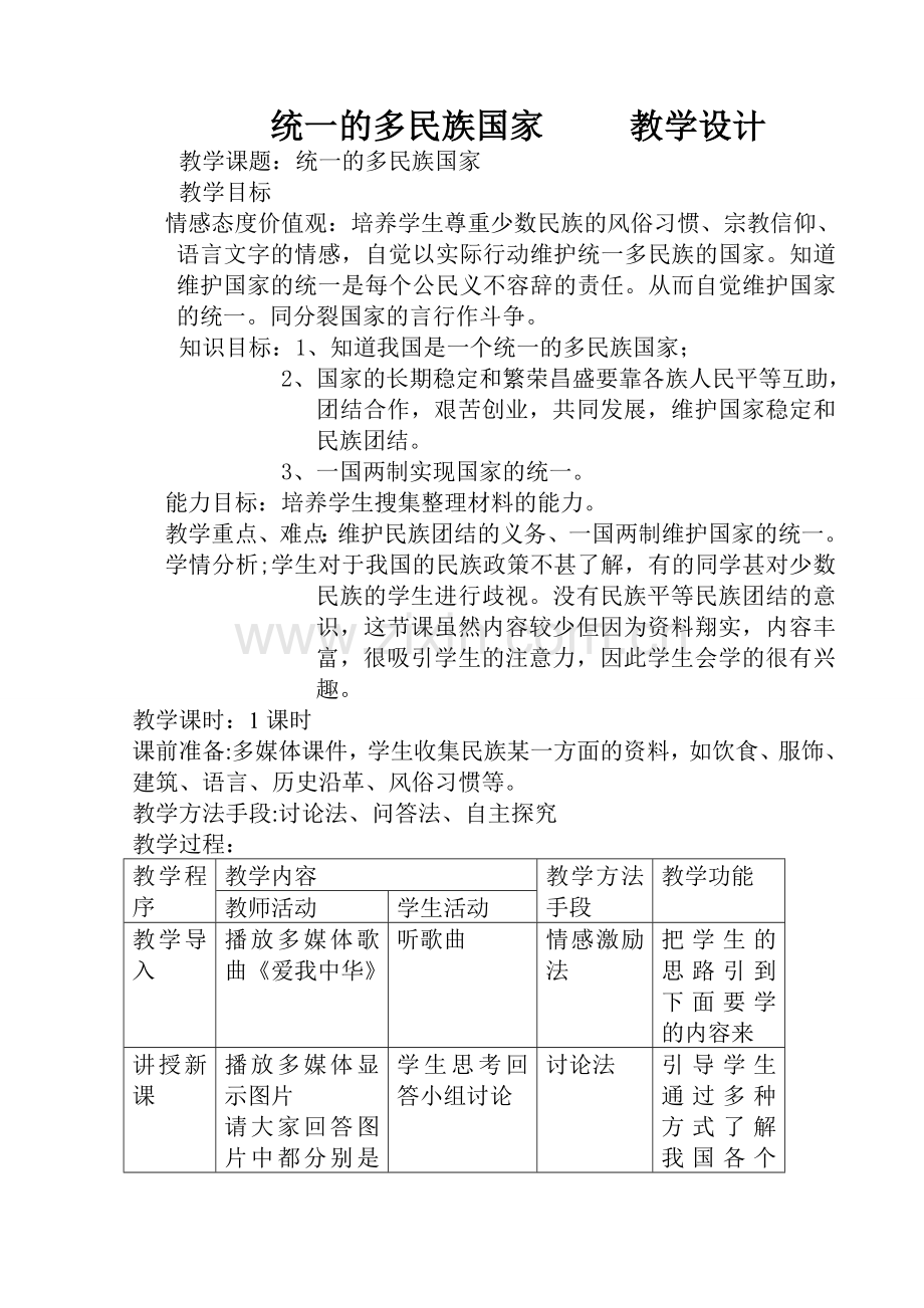 统一的多民族国家 表格式教学设计.doc_第1页