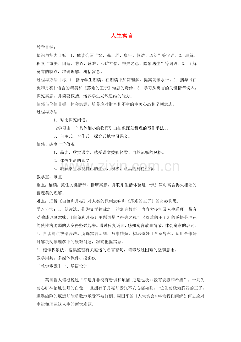 山东省临沭县七年级语文上册《人生寓言》教案.doc_第1页