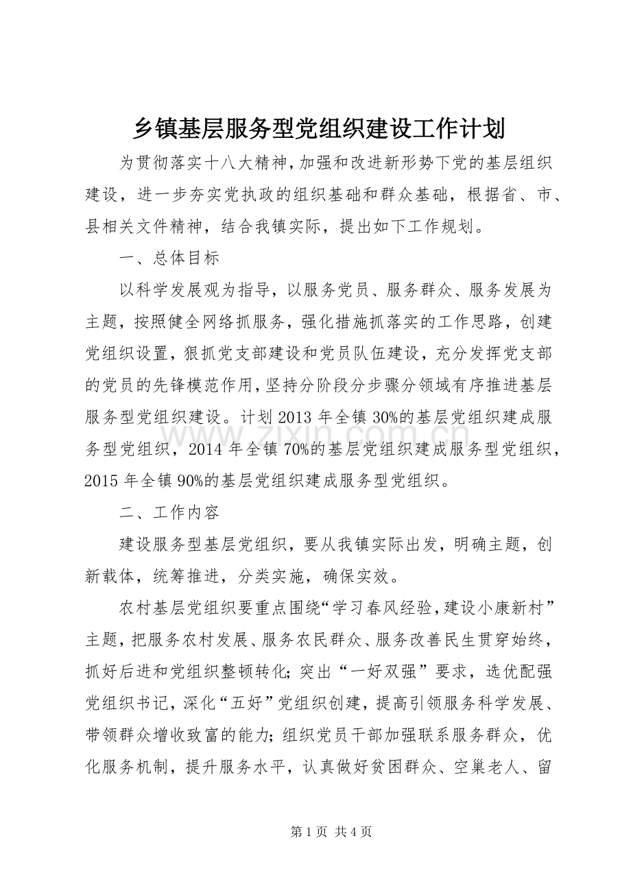 乡镇基层服务型党组织建设工作计划.docx_第1页