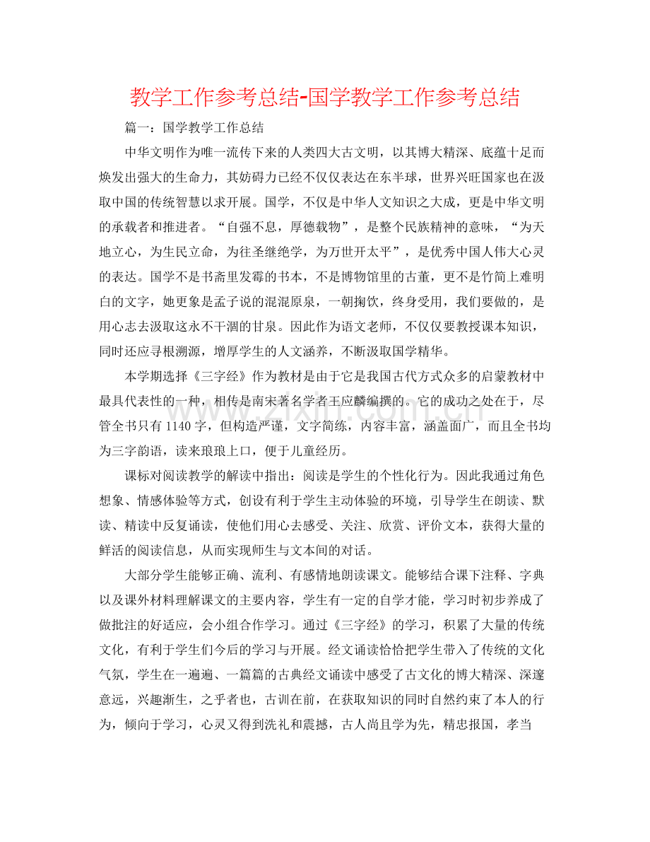 教学工作参考总结-国学教学工作参考总结 .docx_第1页