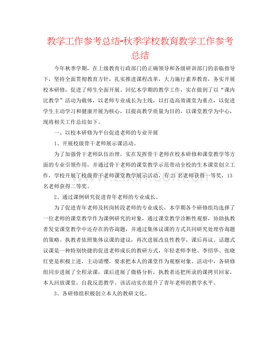 教学工作参考总结秋季学校教育教学工作参考总结.docx_第1页