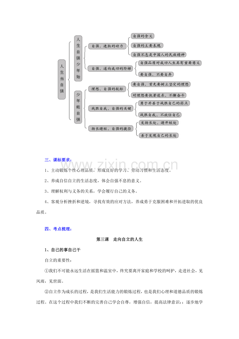 七年级政治下册 史记6教案 人教新课标版.doc_第3页