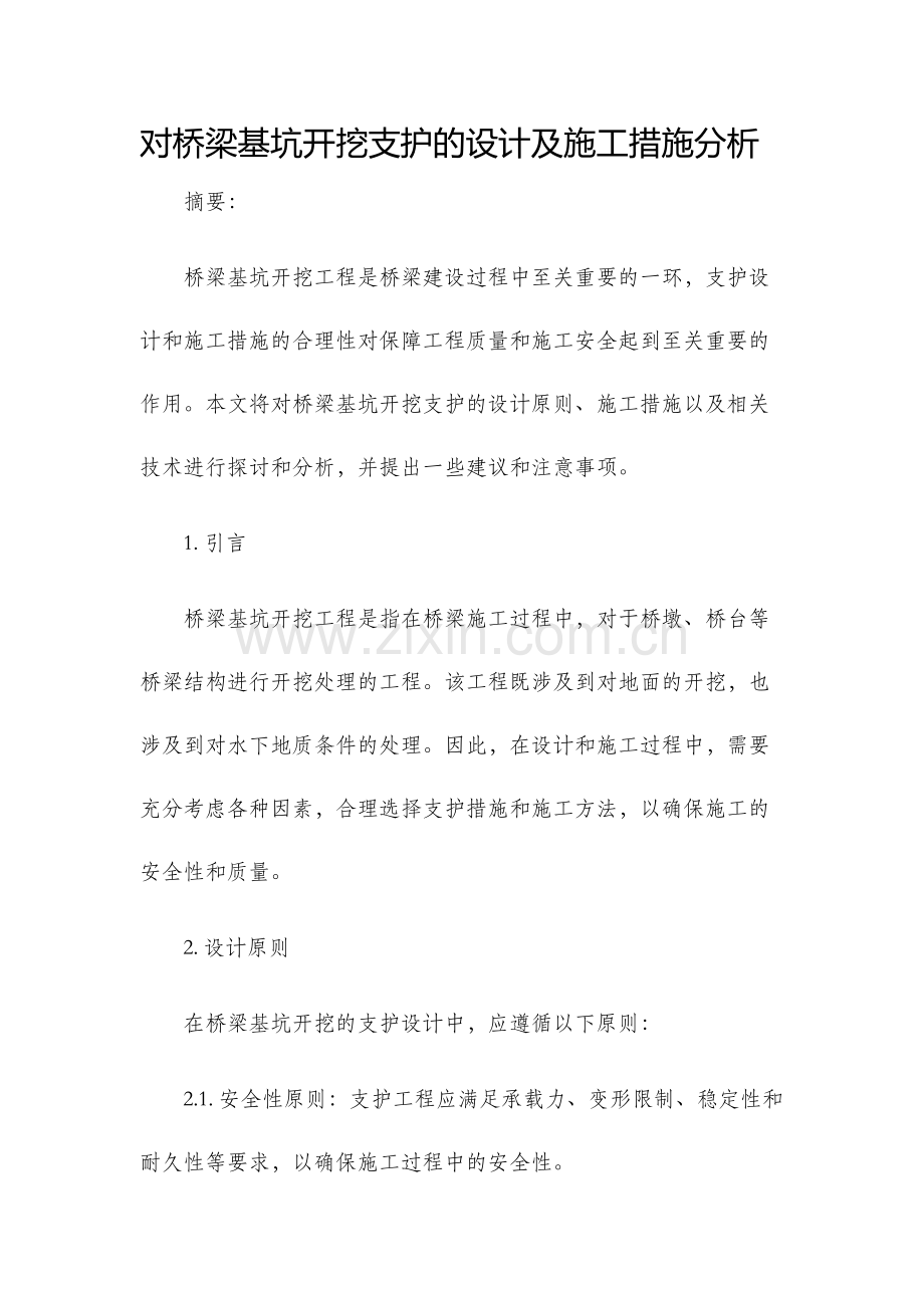 对桥梁基坑开挖支护的设计及施工措施分析.docx_第1页