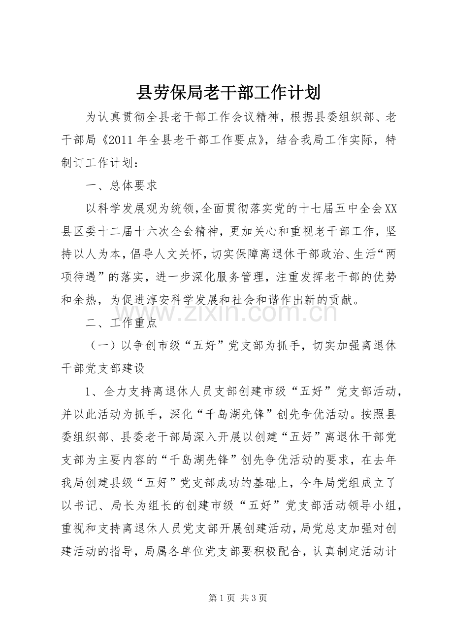 县劳保局老干部工作计划.docx_第1页