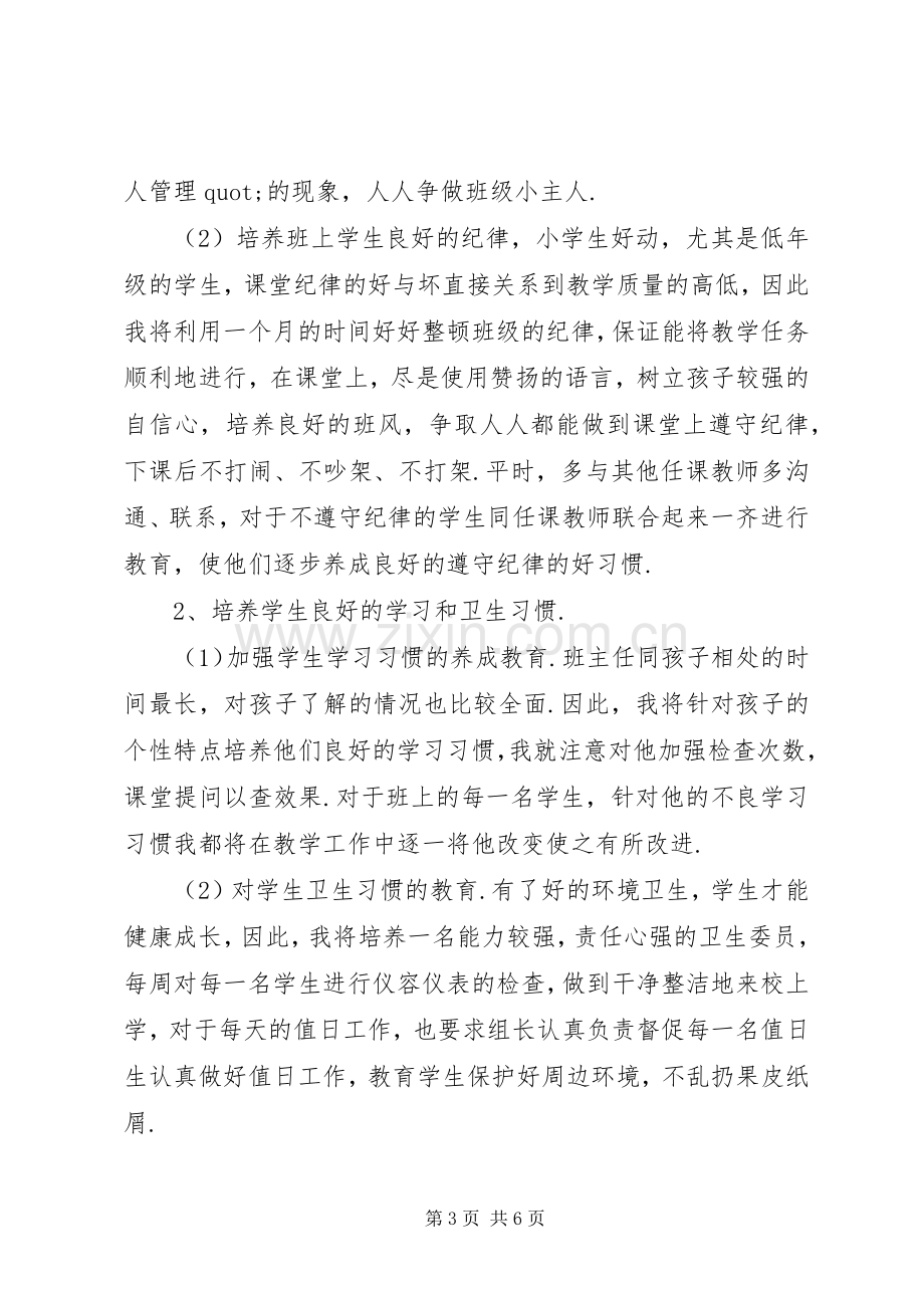 XX年二年级上学期班主任工作计划范文.docx_第3页