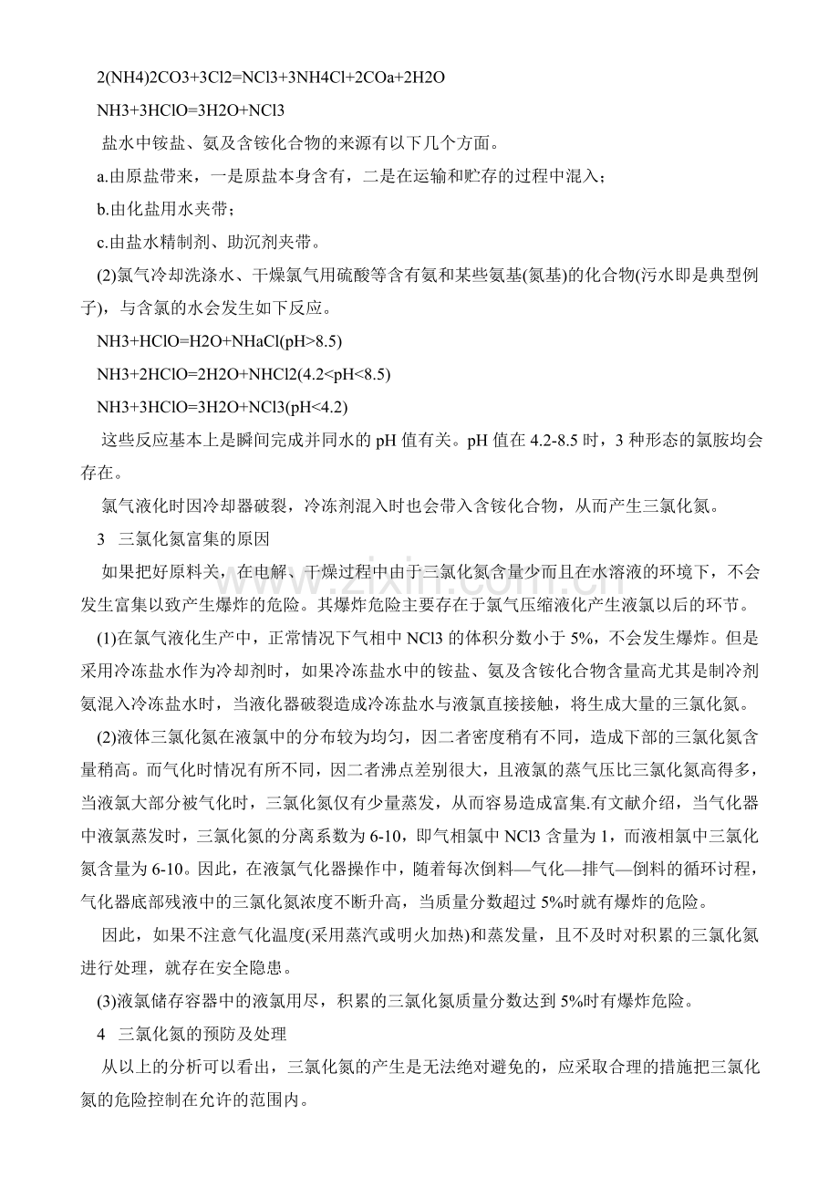 浅谈三氯化氮的性质、危害及预防.doc_第2页