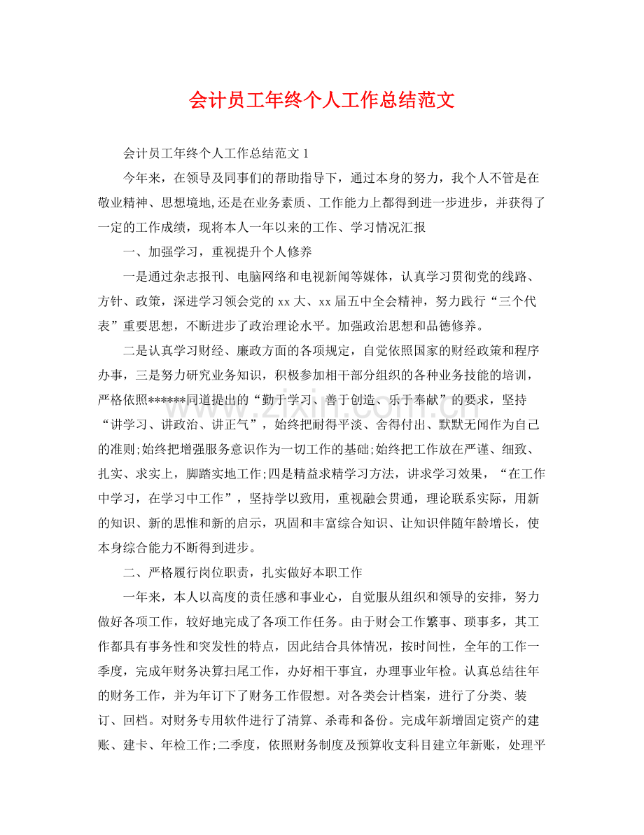 会计员工年终个人工作总结范文 .docx_第1页