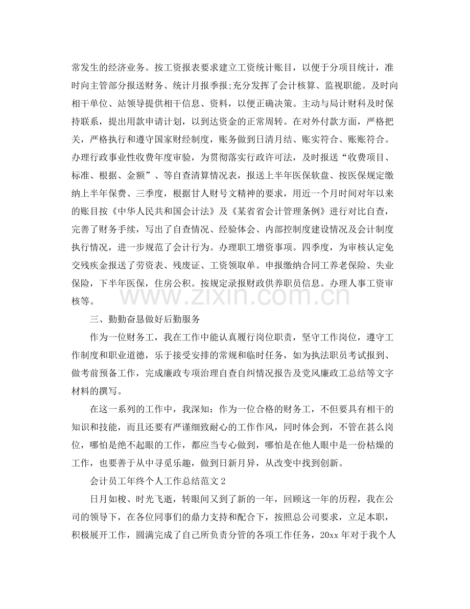 会计员工年终个人工作总结范文 .docx_第2页