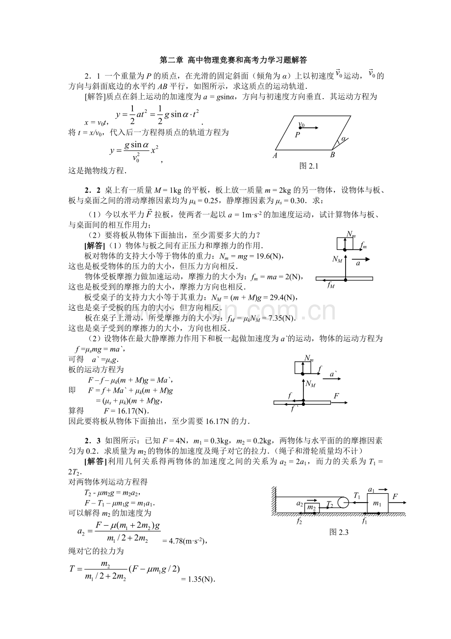 第二章高中物理竞赛及高考力学习题解答.doc_第1页