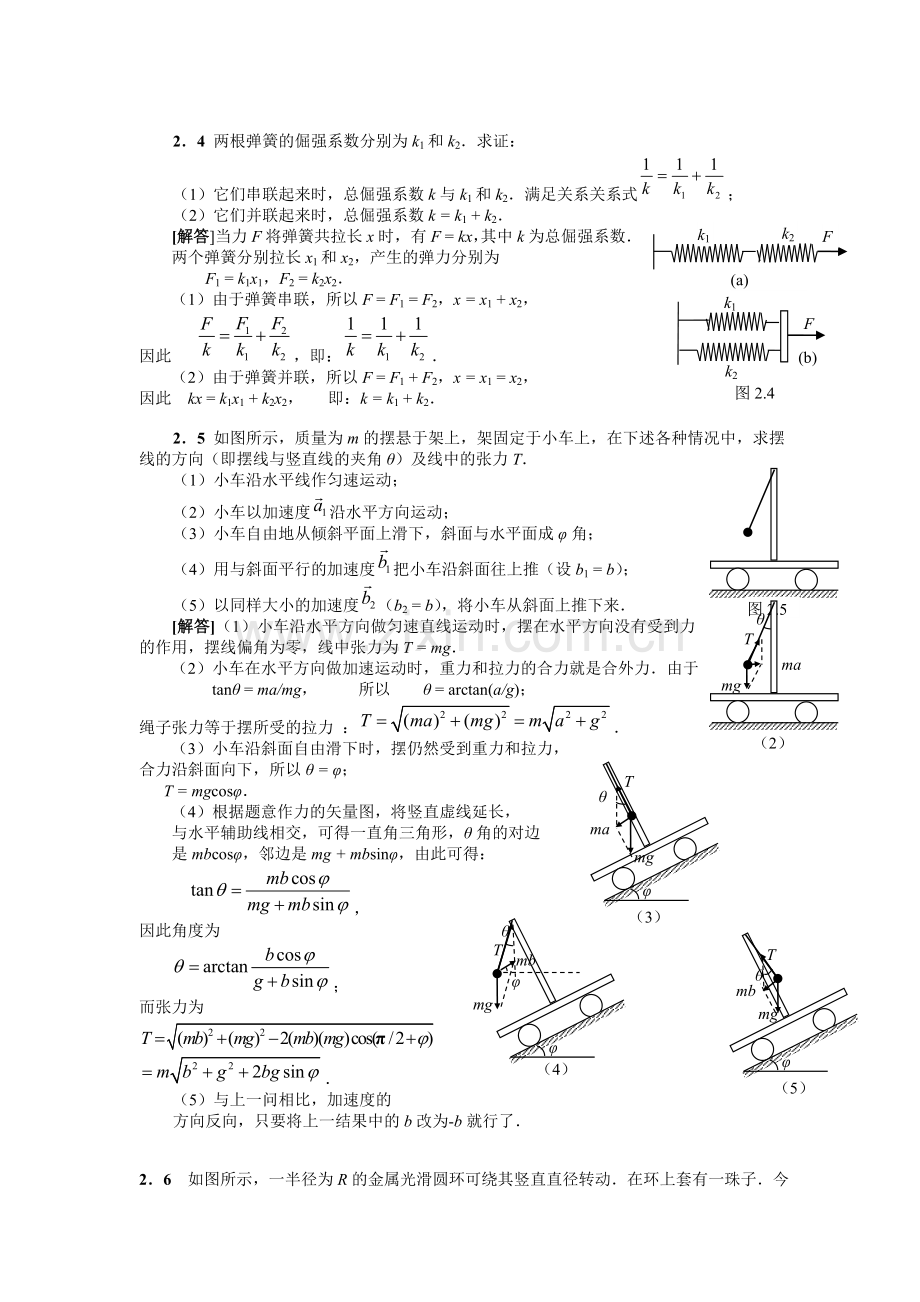 第二章高中物理竞赛及高考力学习题解答.doc_第2页