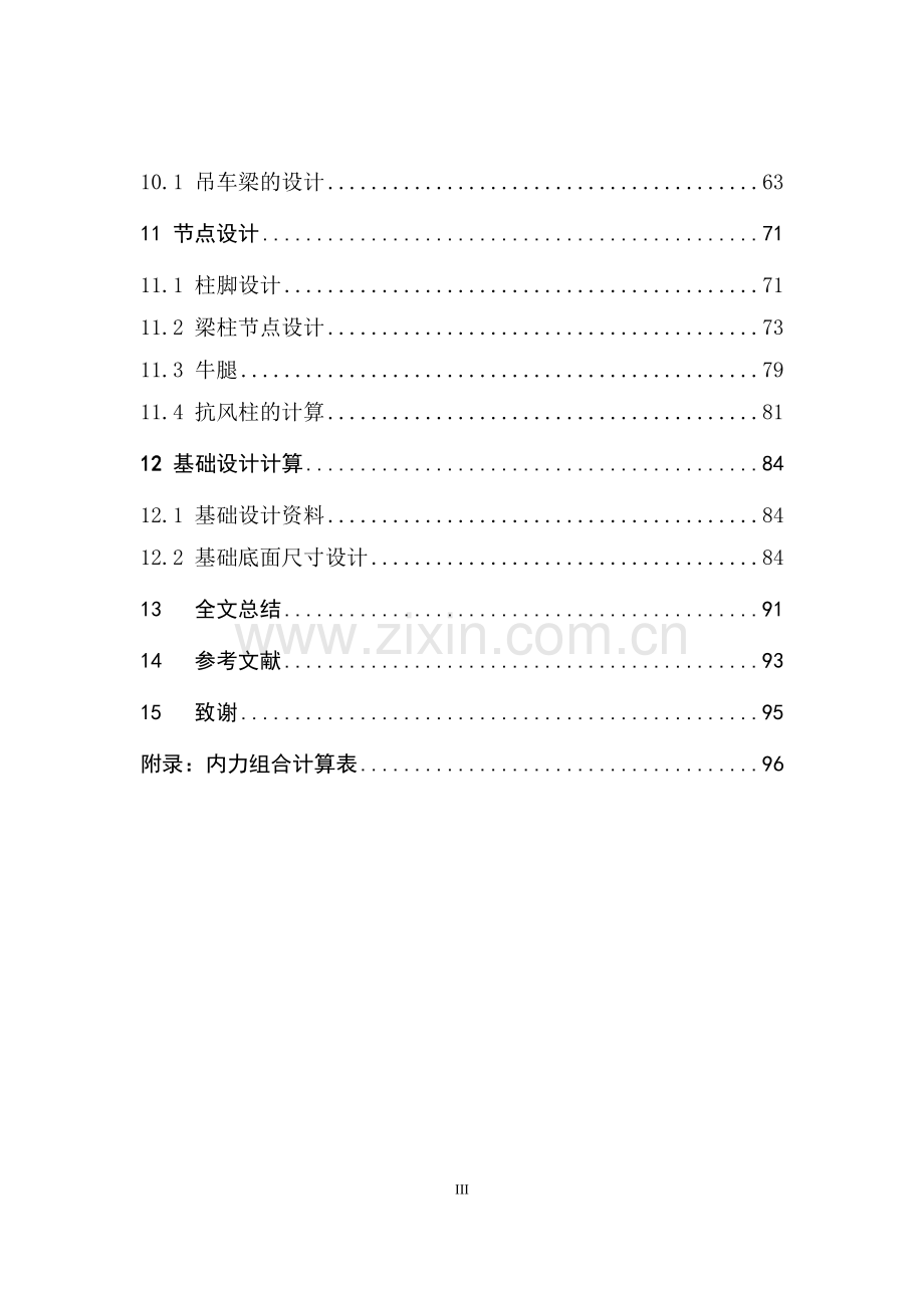 华中科技大学土木工程毕业设计WORD文档.doc_第3页