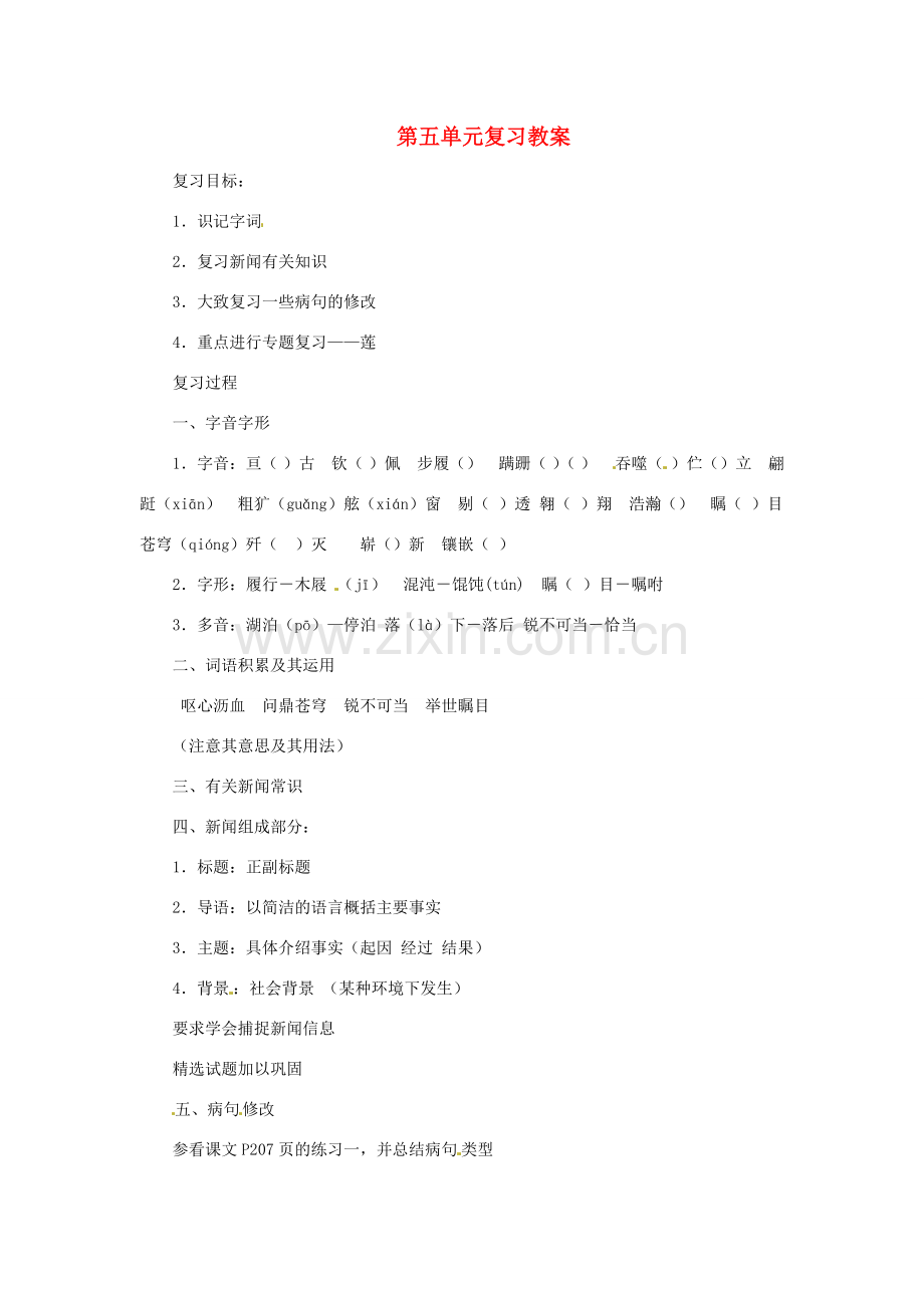 七年级语文下册 第五单元 复习教案 苏教版.doc_第1页