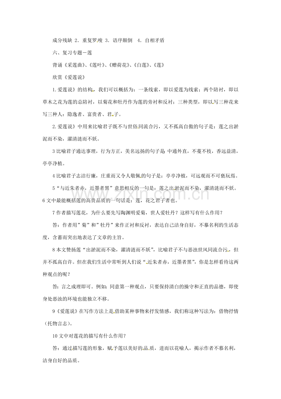 七年级语文下册 第五单元 复习教案 苏教版.doc_第2页