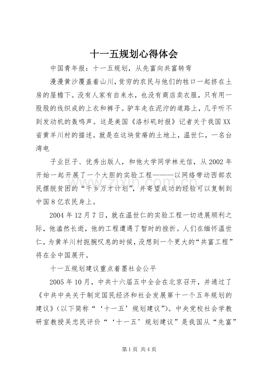 十一五规划心得体会 .docx_第1页