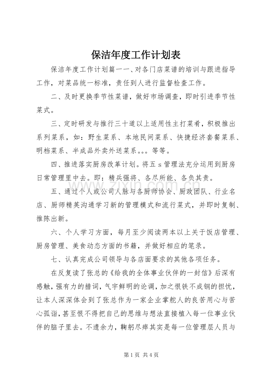 保洁年度工作计划表.docx_第1页