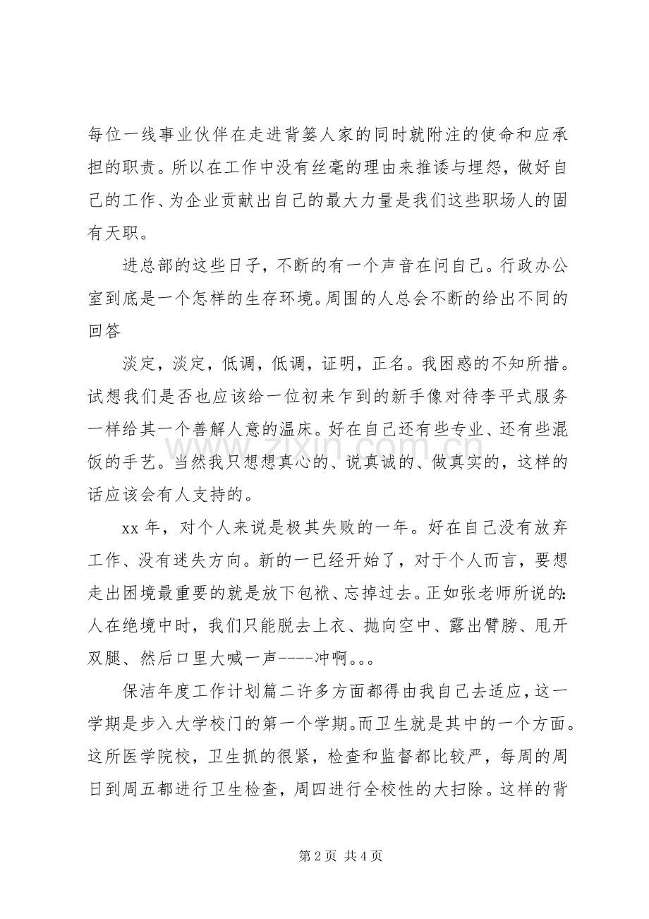 保洁年度工作计划表.docx_第2页