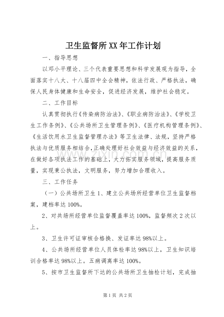 卫生监督所XX年工作计划.docx_第1页