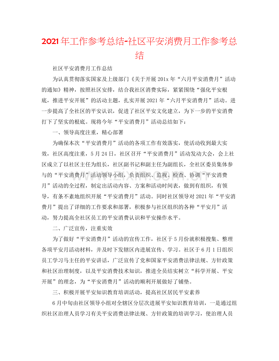 2021年工作参考总结社区安全生产月工作参考总结.docx_第1页