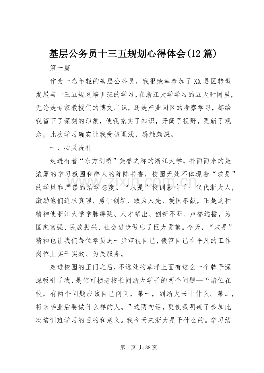 基层公务员十三五规划心得体会(12篇) .docx_第1页