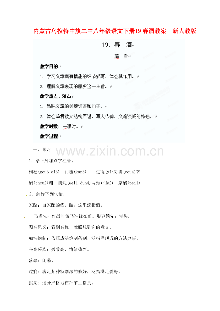 内蒙古乌拉特中旗二中八年级语文下册 19春酒教案新人教版.doc_第1页