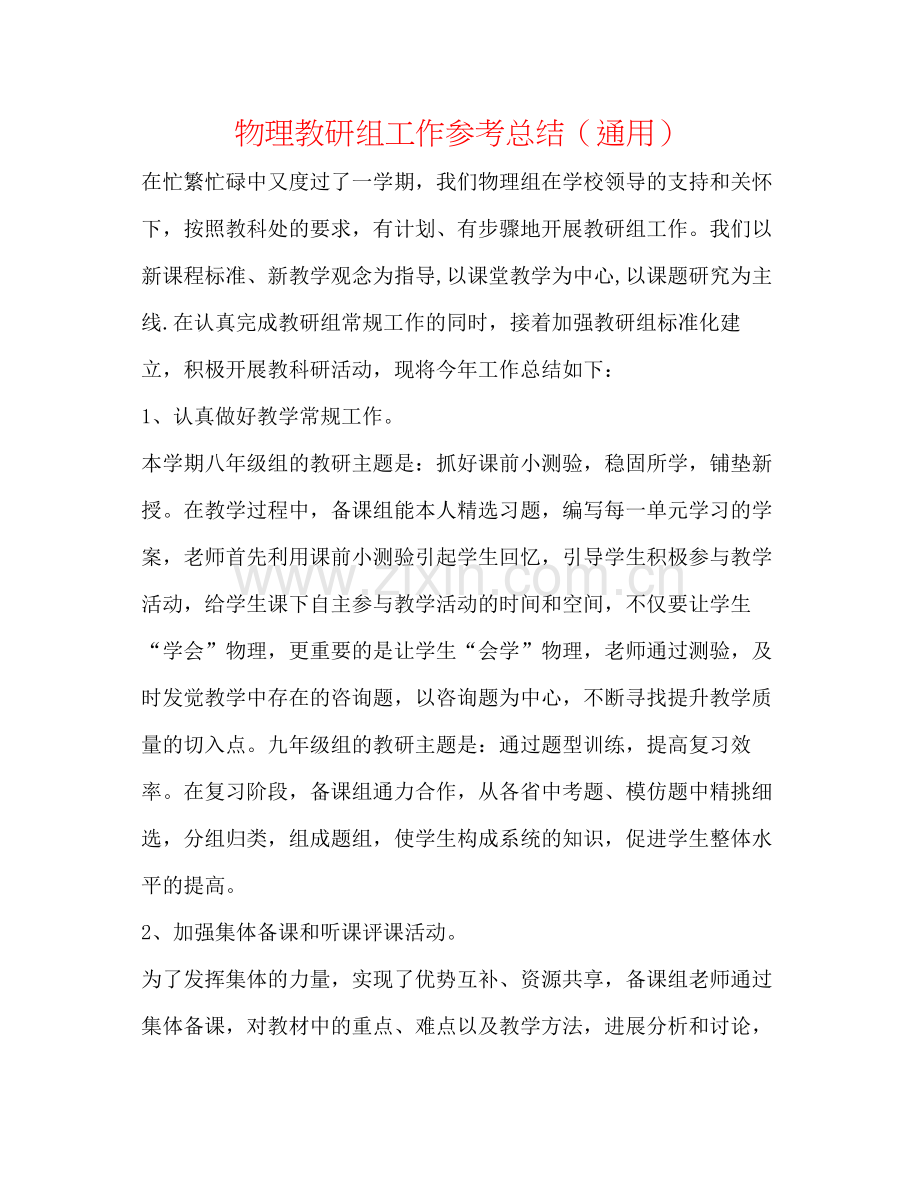 物理教研组工作参考总结（通用）.docx_第1页