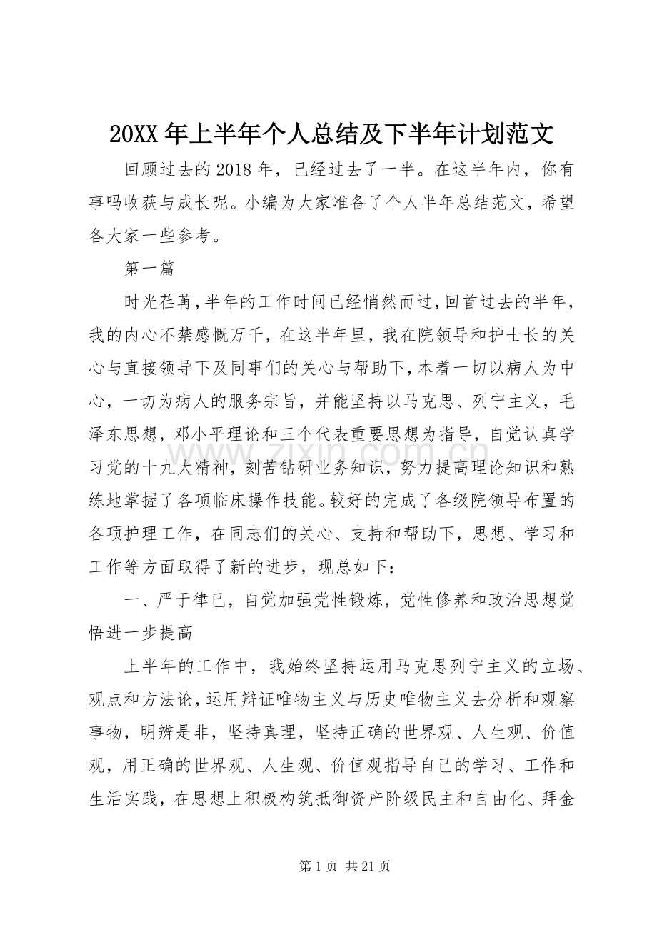 20XX年上半年个人总结及下半年计划范文.docx_第1页